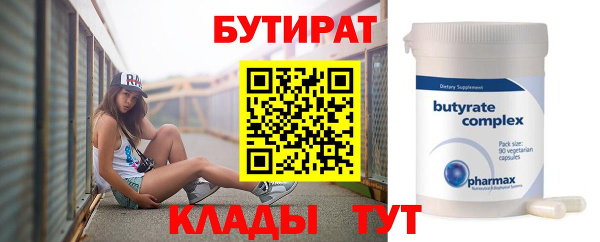 Бутират 99%  Горно-Алтайск 